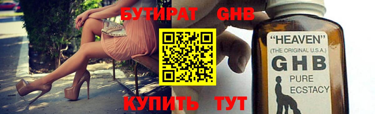 БУТИРАТ оксибутират Зима